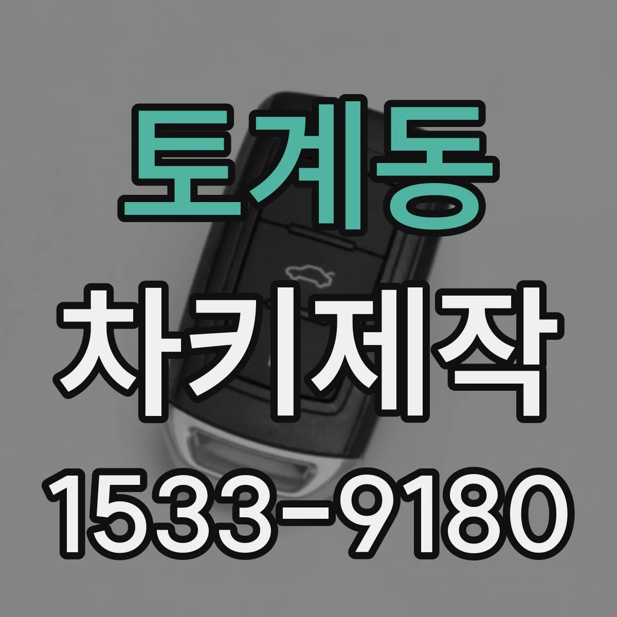 토계동 차키제작