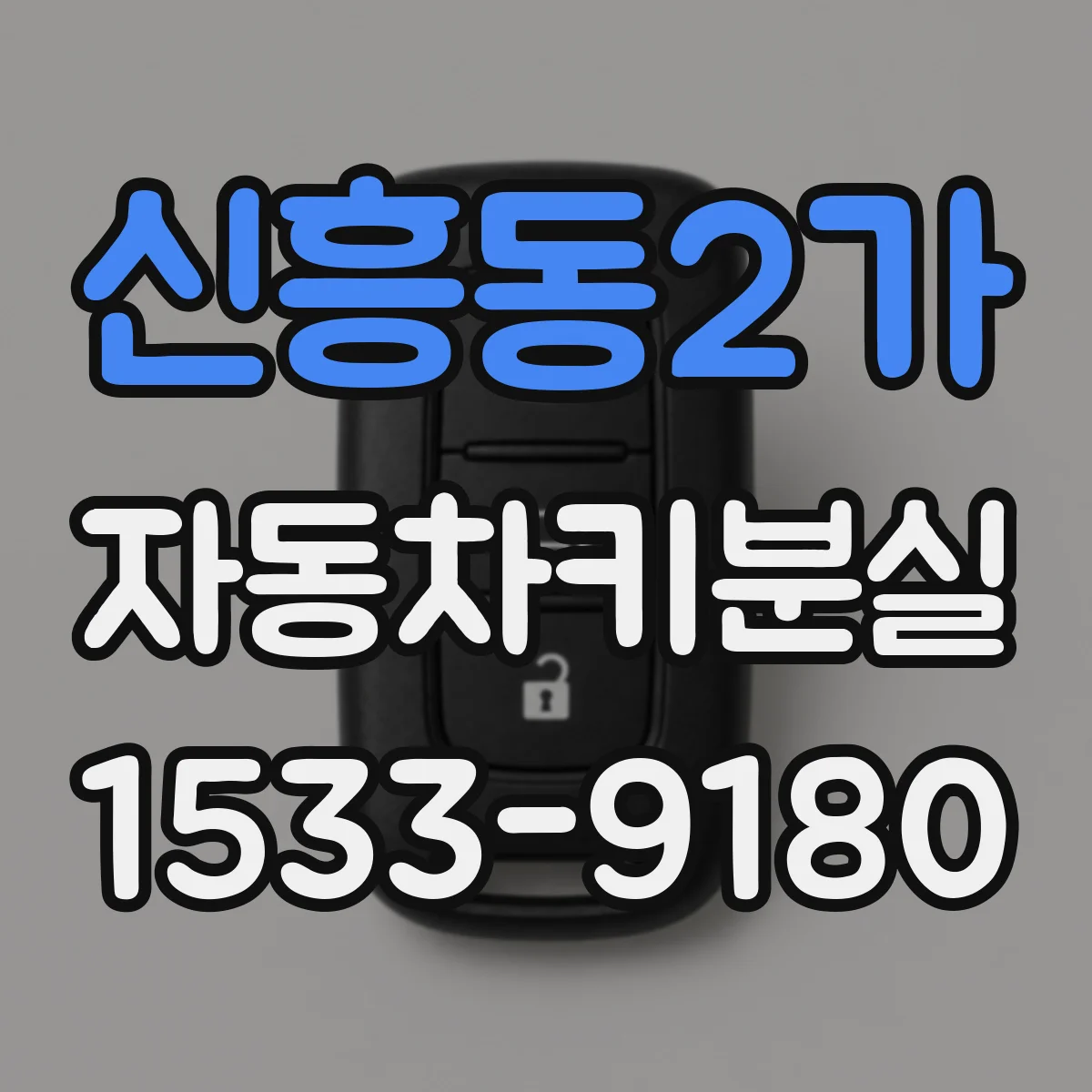 신흥동2가 자동차키분실