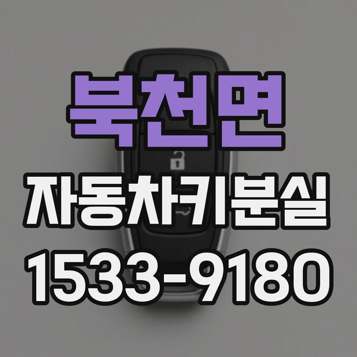 북천면 자동차키분실