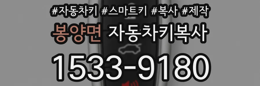 봉양면 자동차키복사