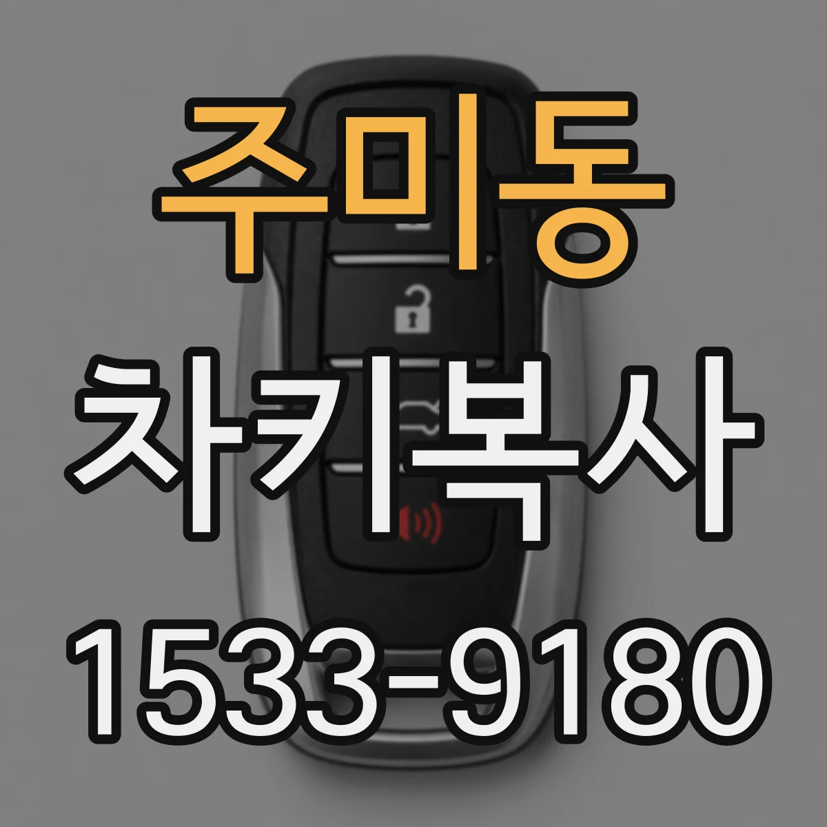 주미동 차키복사