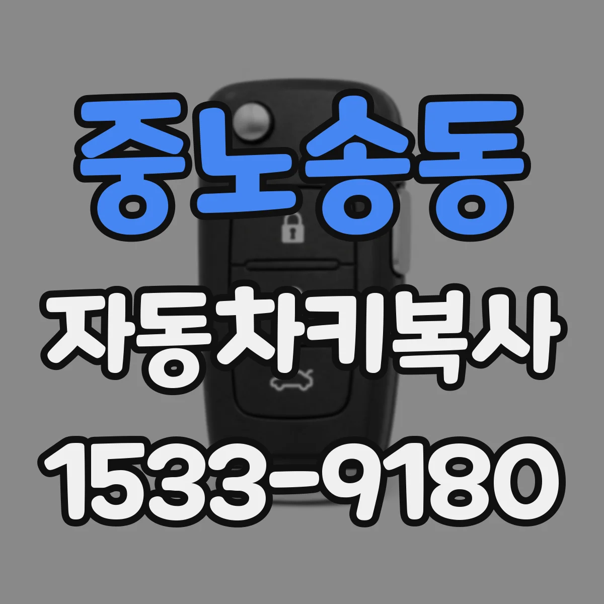 중노송동 자동차키복사