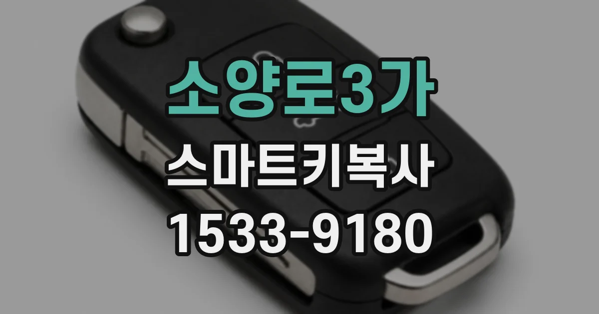 소양로3가 스마트키복사