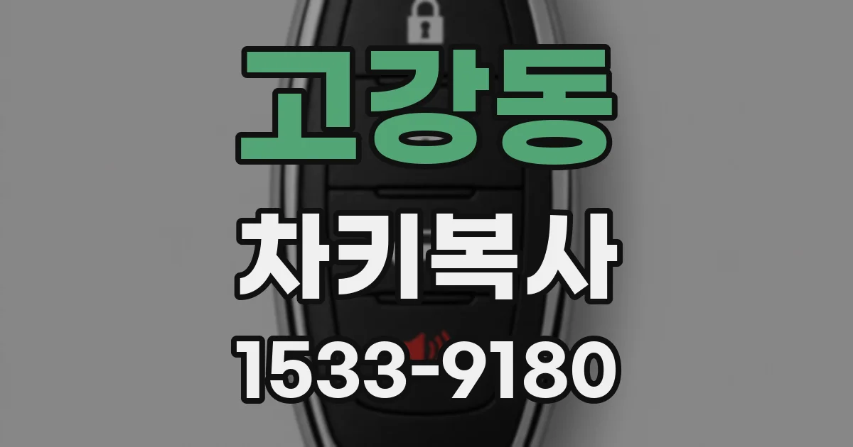 고강동 차키복사