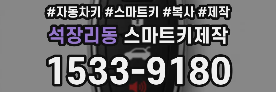 석장리동 스마트키제작
