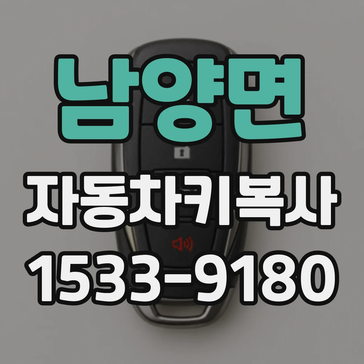 남양면 자동차키복사