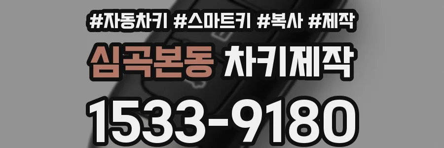 심곡본동 차키제작