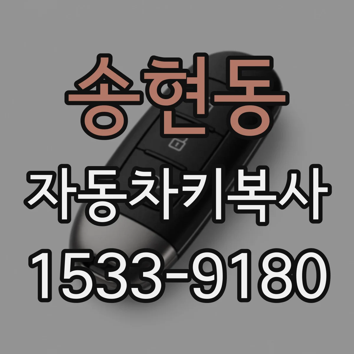 송현동 자동차키복사