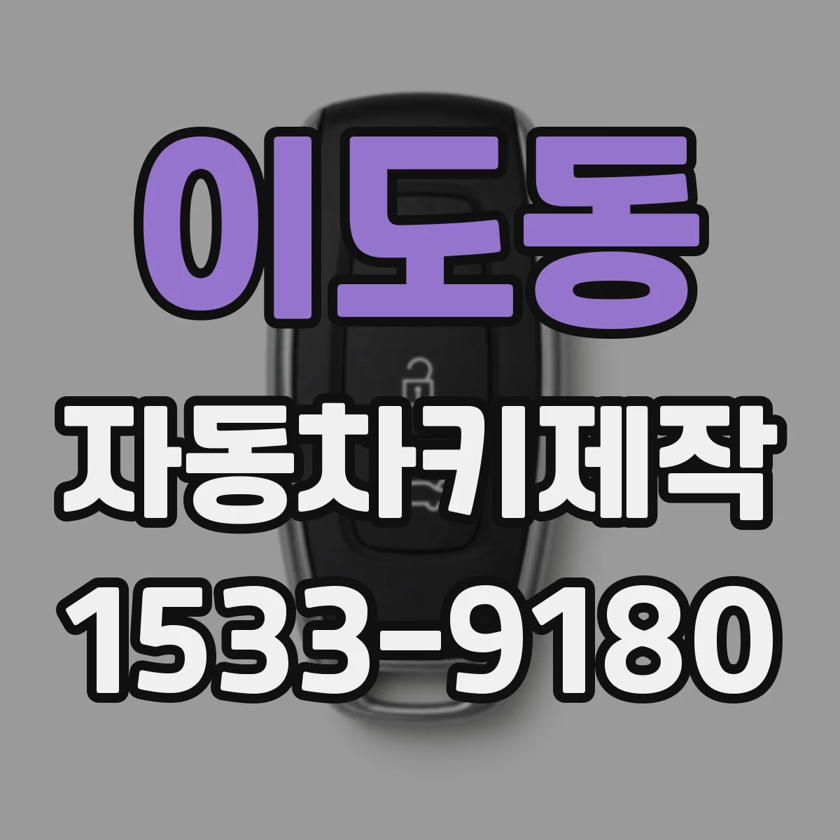 이도동 자동차키제작