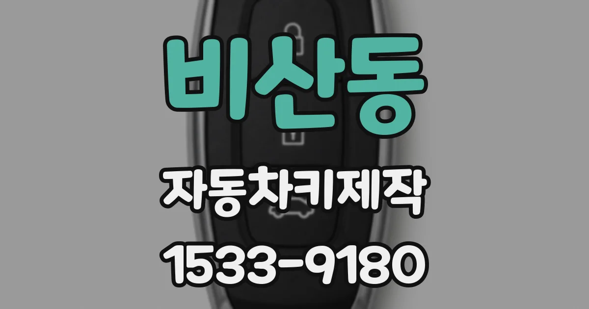 비산동 자동차키제작