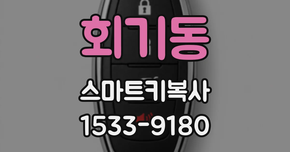 회기동 스마트키복사