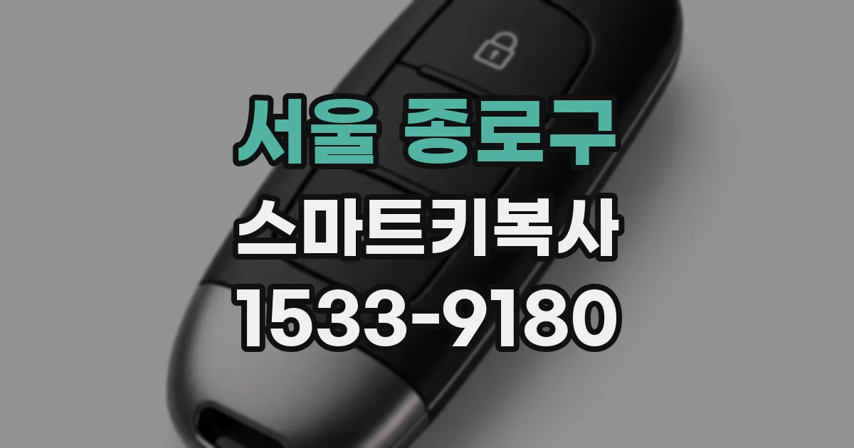 서울 종로구 스마트키복사