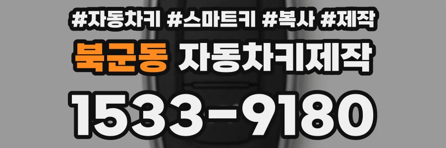 북군동 자동차키제작