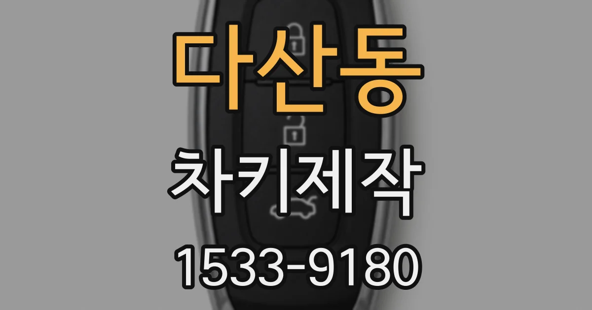 다산동 차키제작