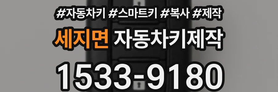 세지면 자동차키제작