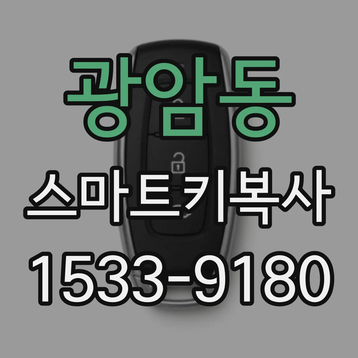 광암동 스마트키복사