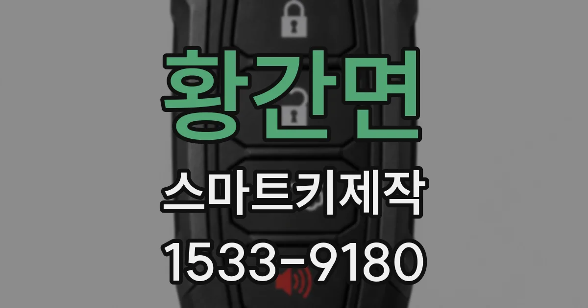 황간면 스마트키제작