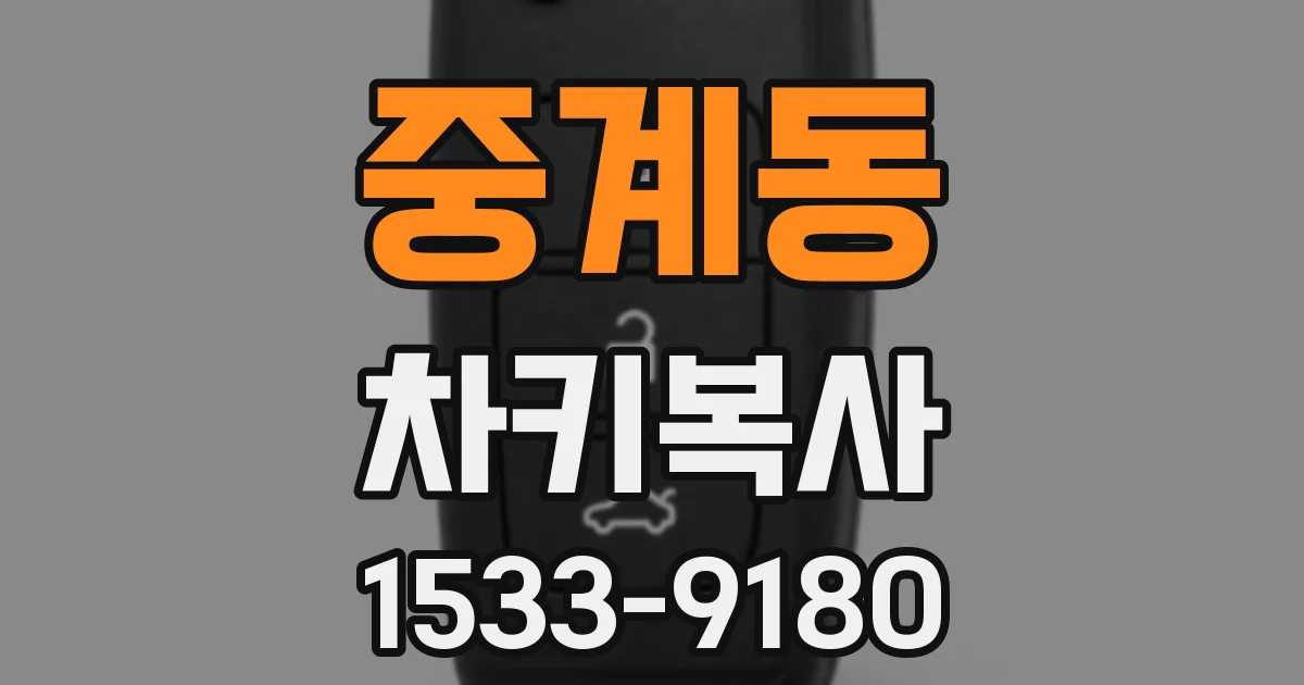중계동 차키복사