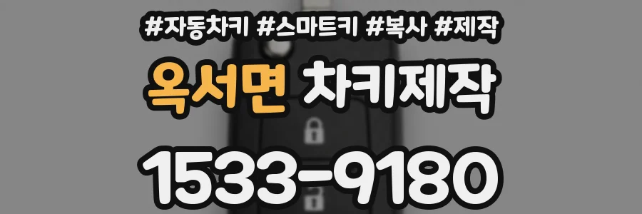 옥서면 차키제작