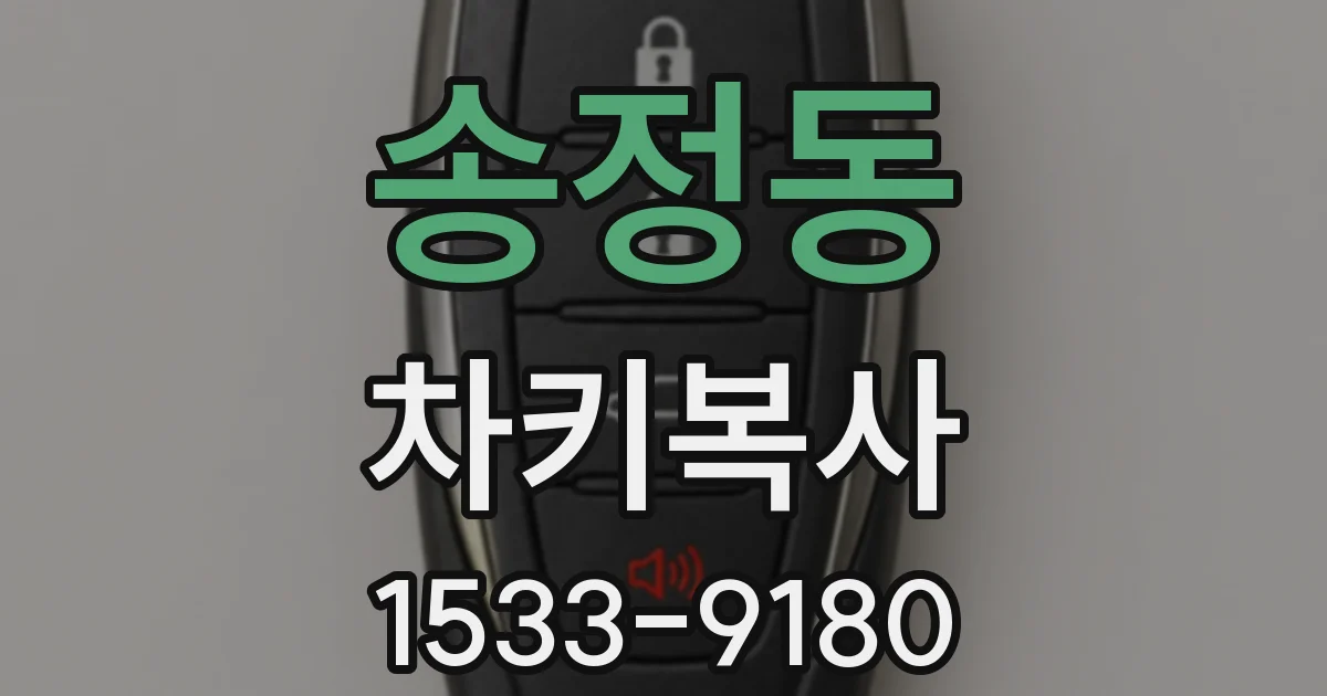 송정동 차키복사