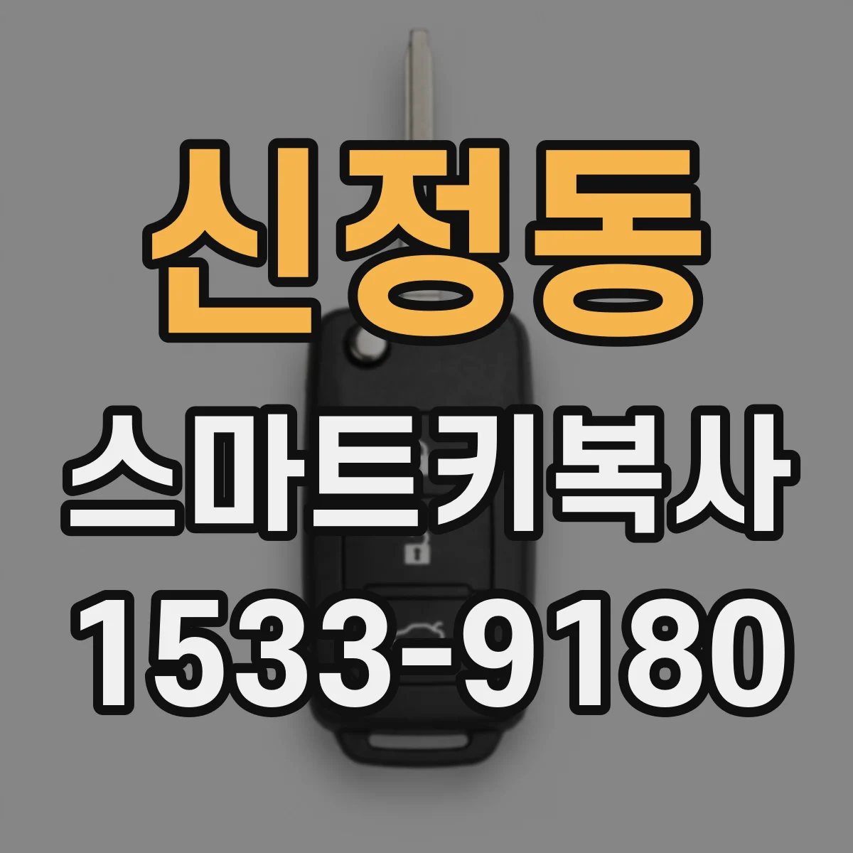 신정동 스마트키복사