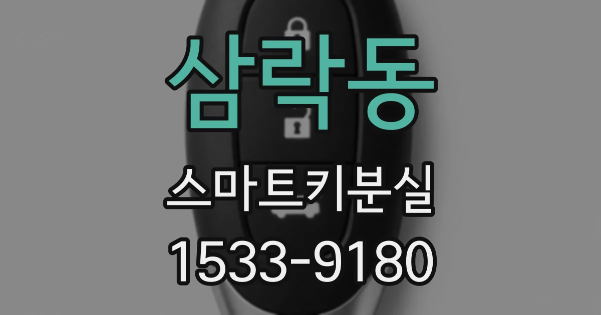 삼락동 스마트키분실