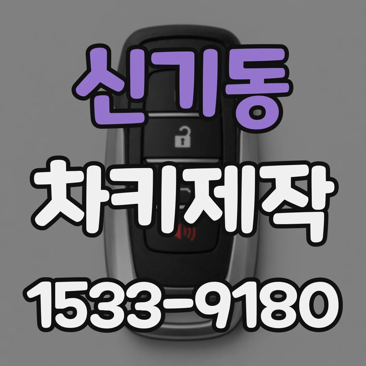 신기동 차키제작