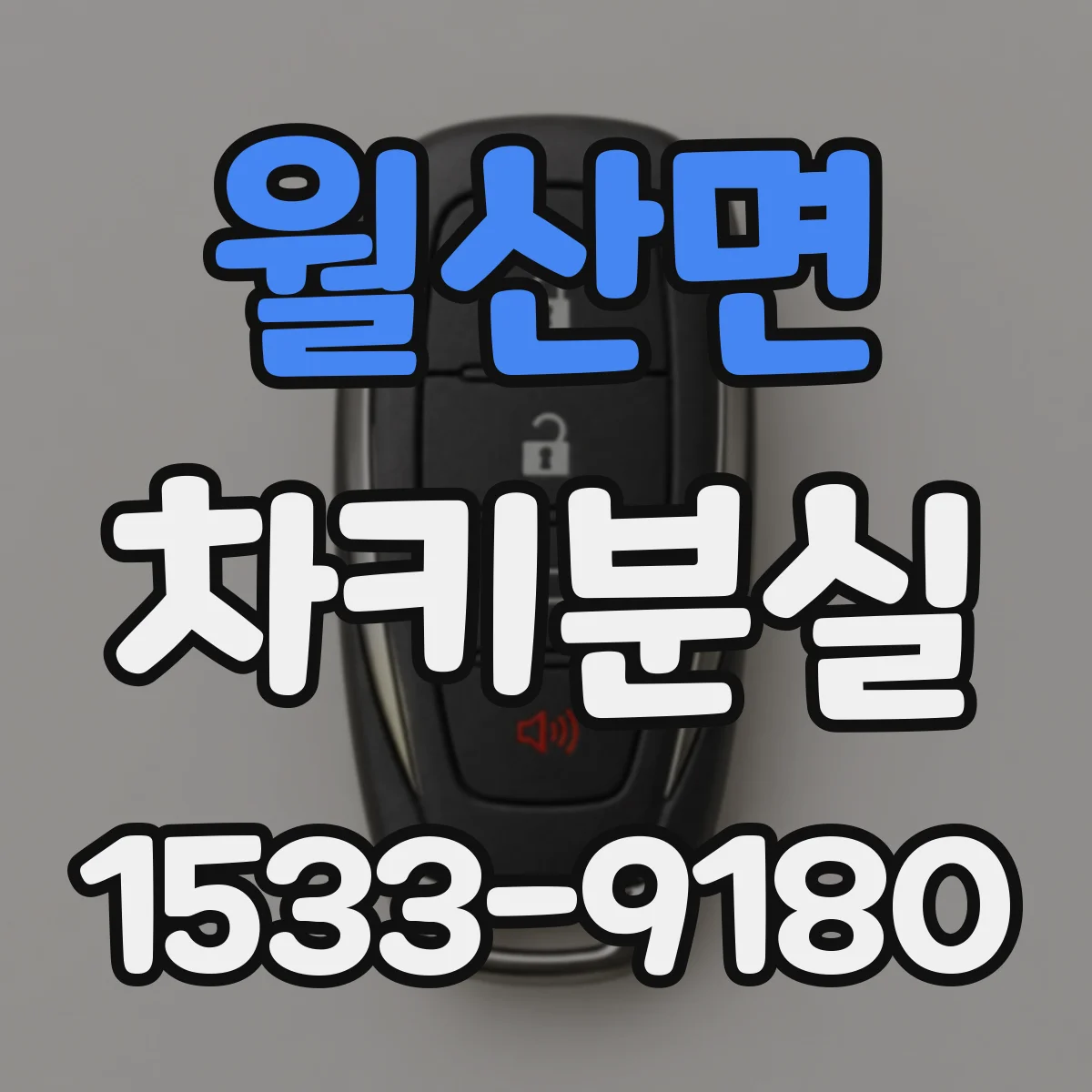 월산면 차키분실
