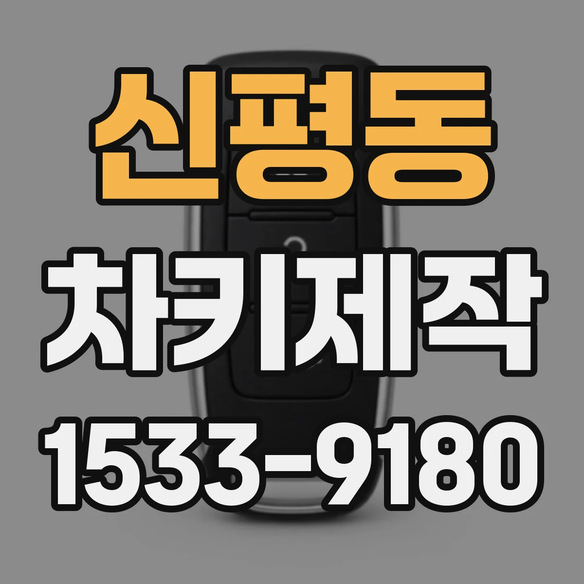 신평동 차키제작