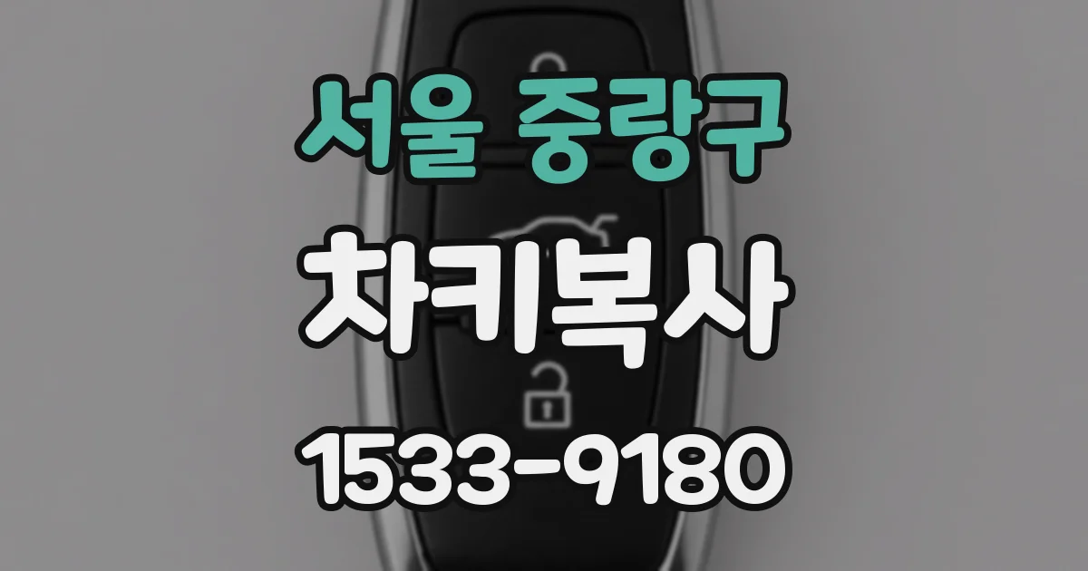 서울 중랑구 차키복사