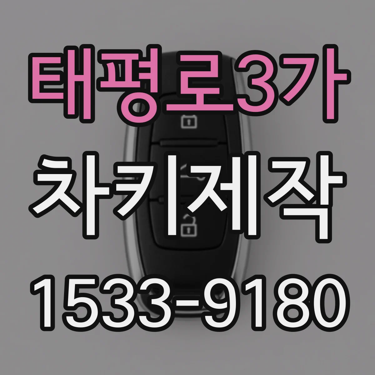 태평로3가 차키제작
