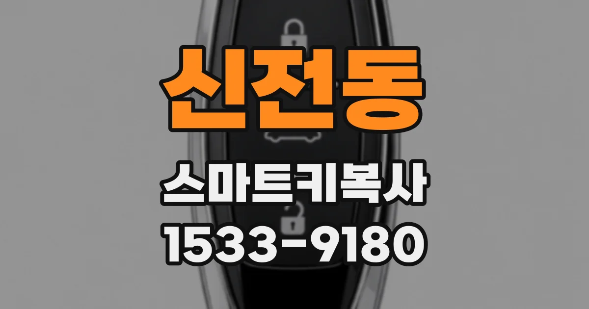 신전동 스마트키복사