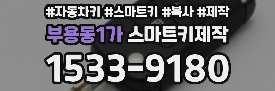 부용동1가 스마트키제작
