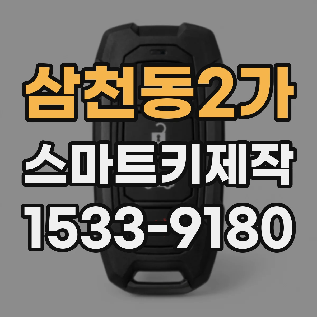 삼천동2가 스마트키제작