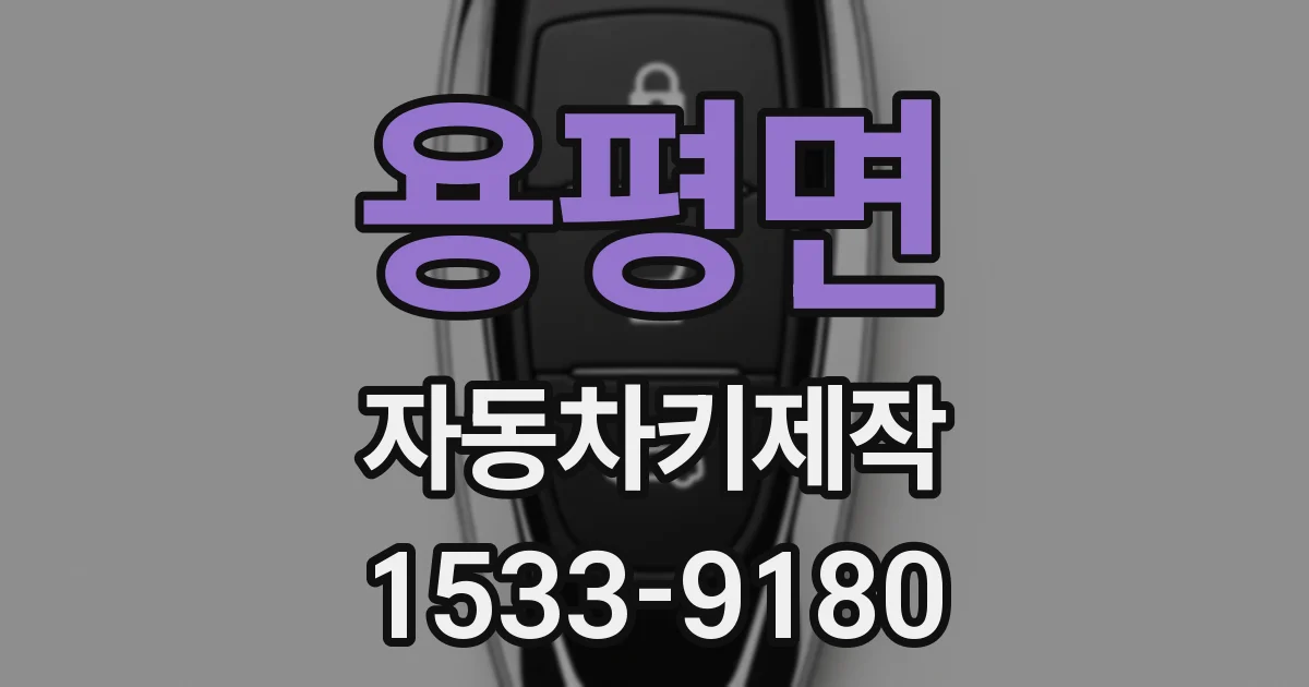 용평면 자동차키제작