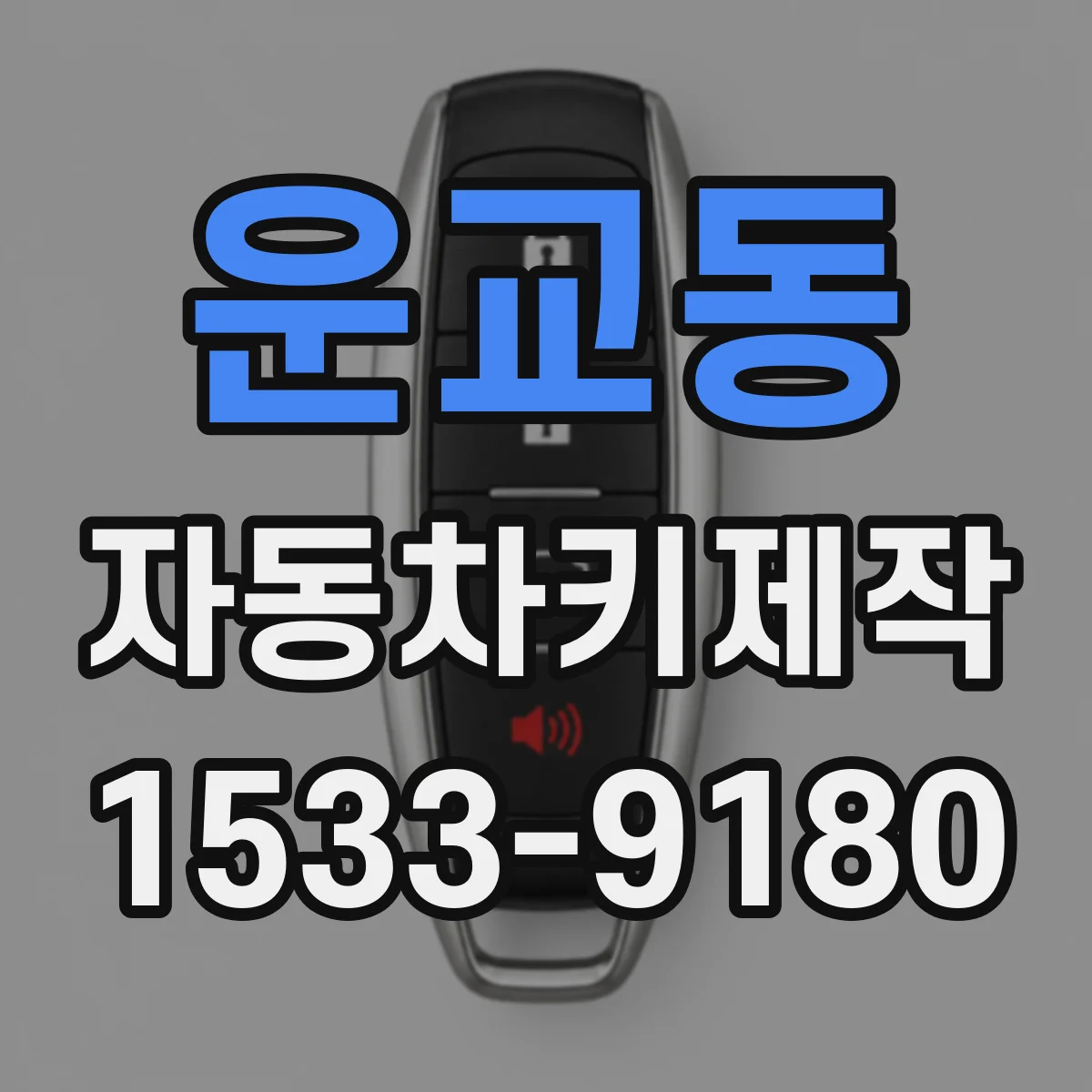 운교동 자동차키제작