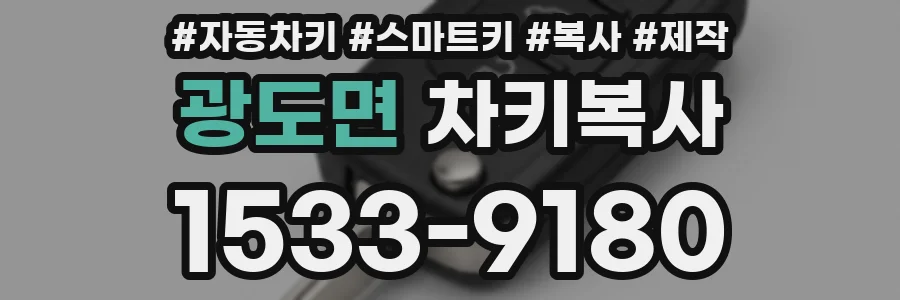 광도면 차키복사