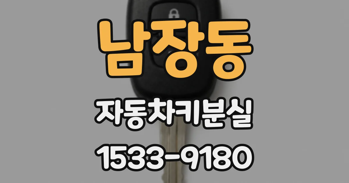 남장동 자동차키분실