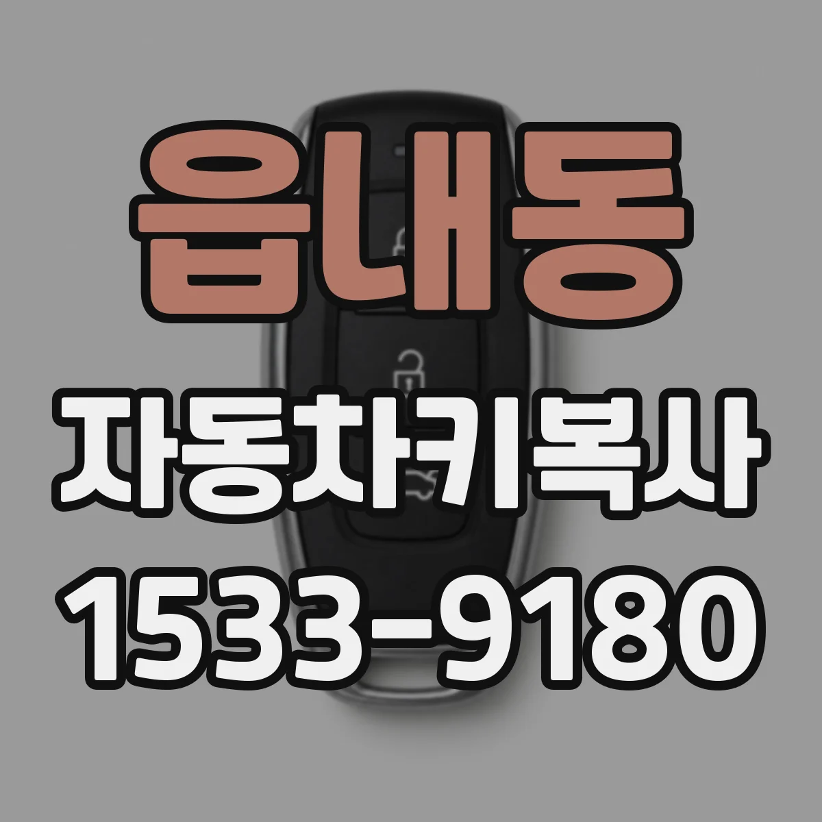 읍내동 자동차키복사