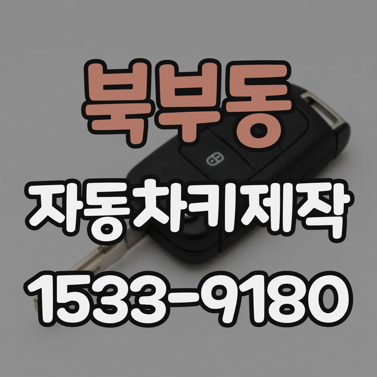 북부동 자동차키제작