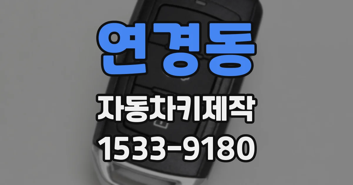 연경동 자동차키제작