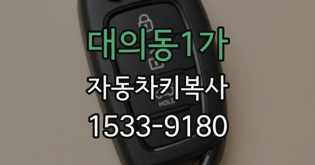 대의동1가 자동차키복사