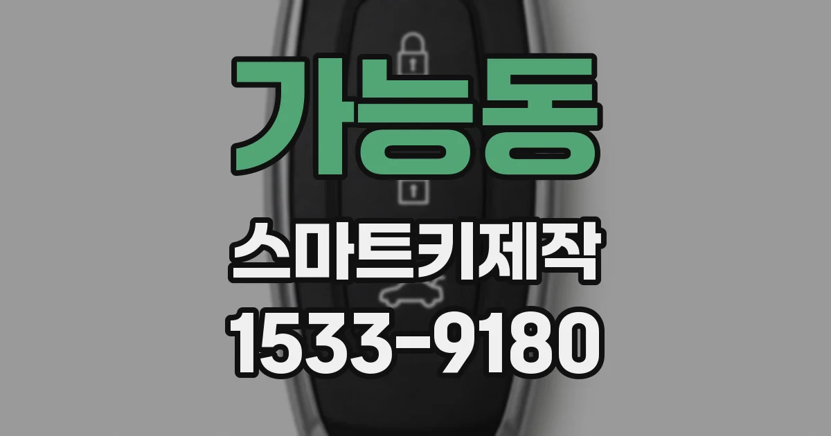 가능동 스마트키제작