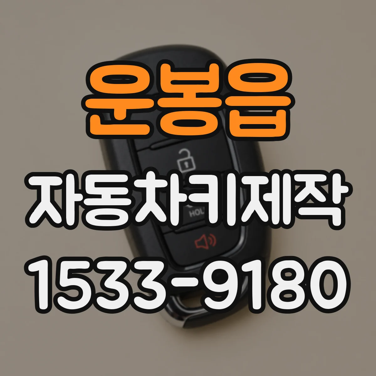 운봉읍 자동차키제작