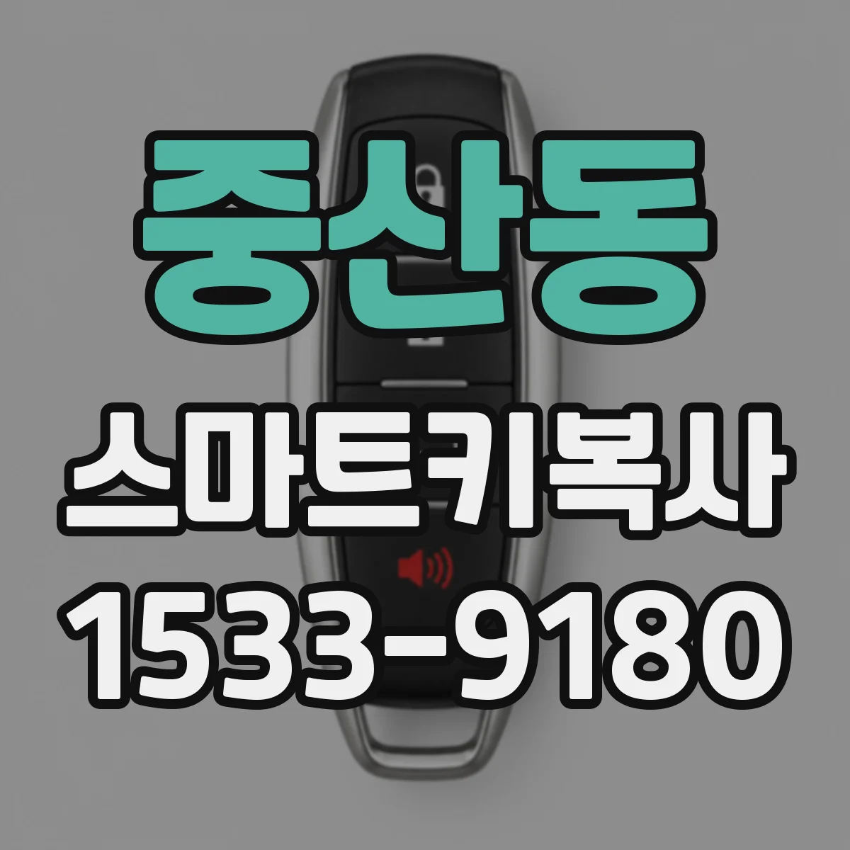 중산동 스마트키복사