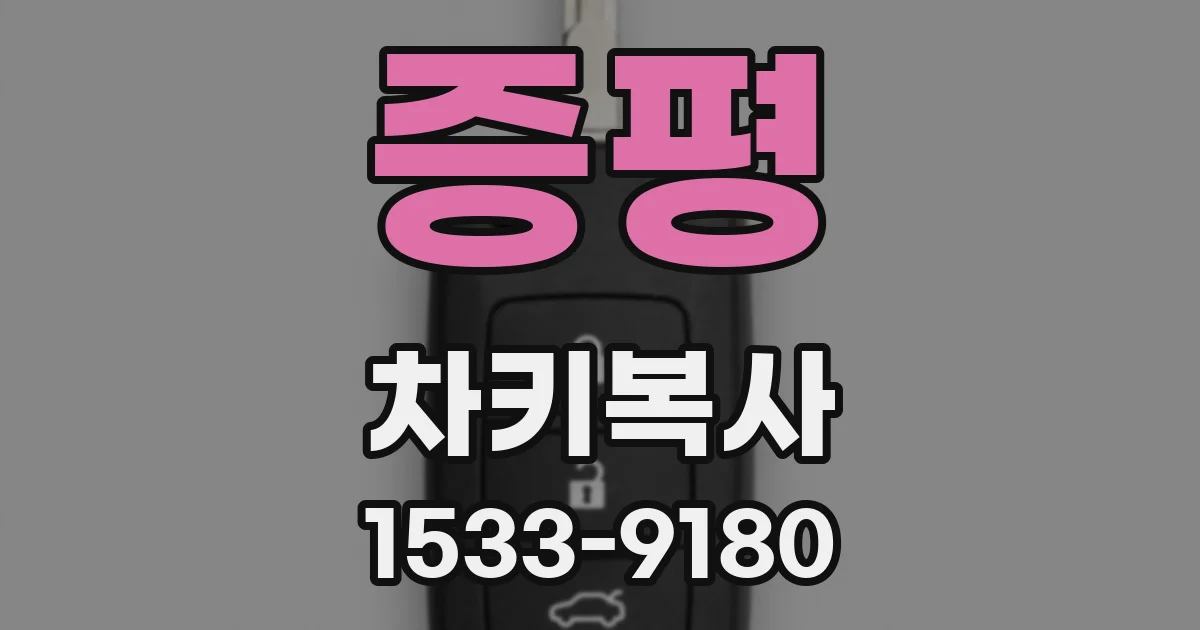 증평 차키복사