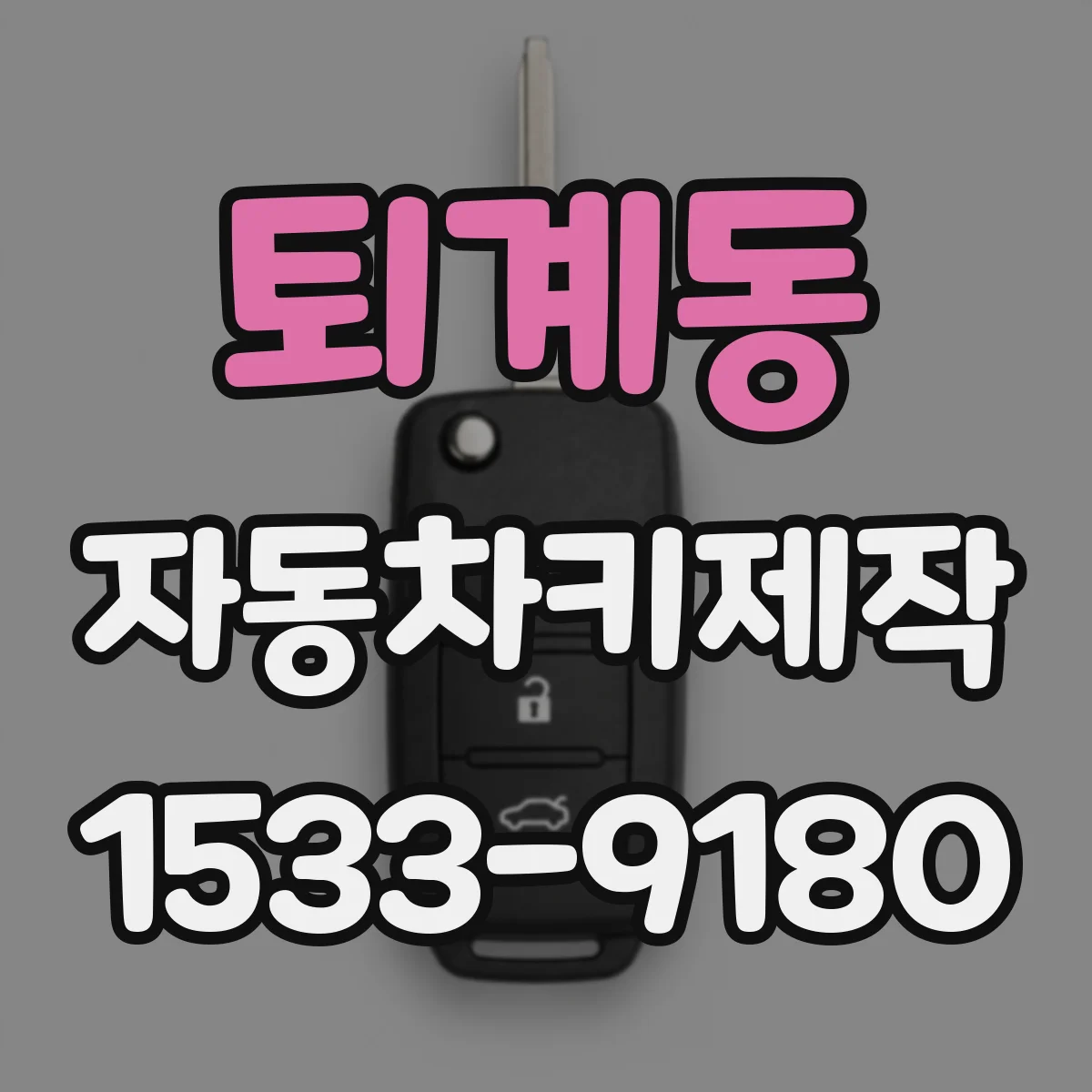 퇴계동 자동차키제작