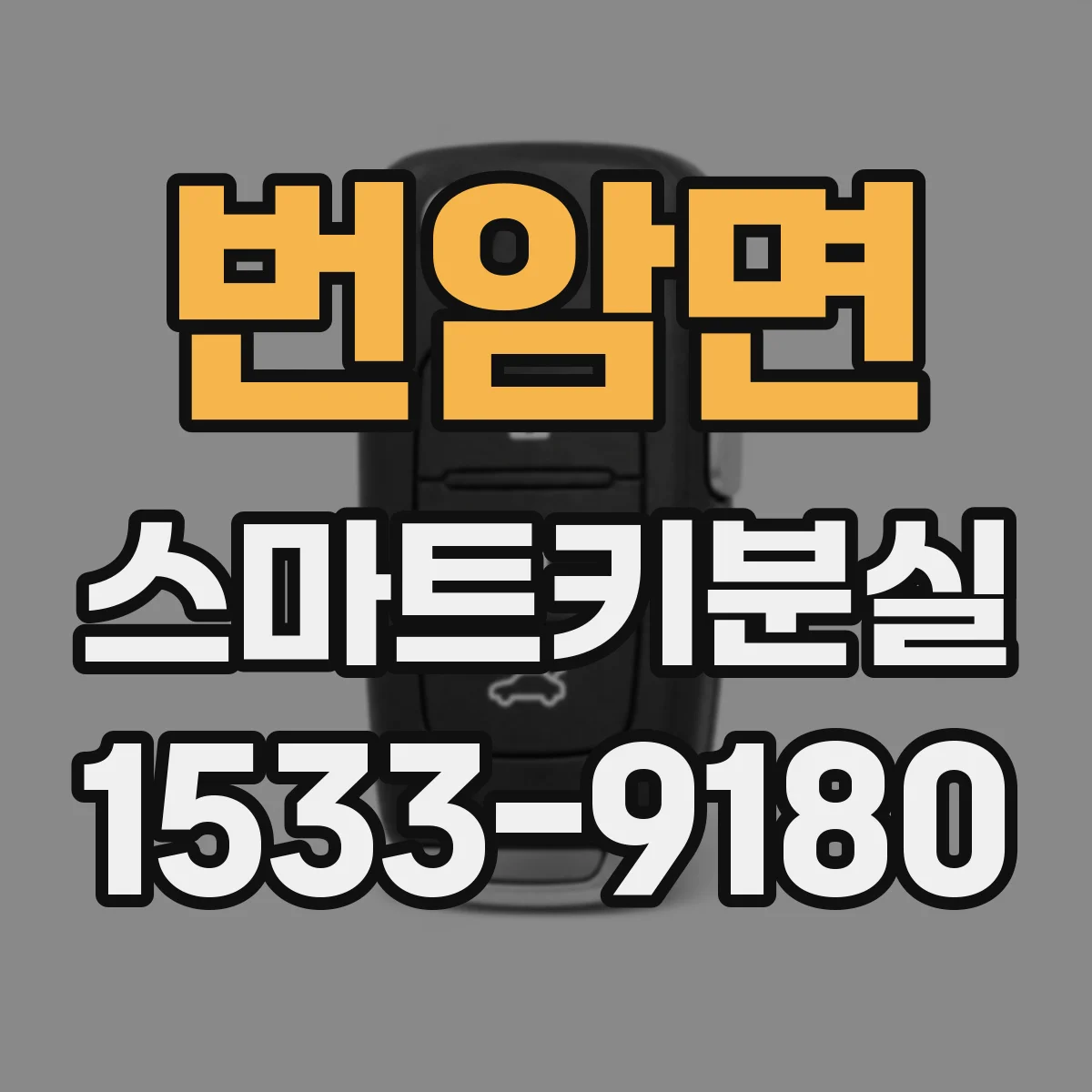 번암면 스마트키분실