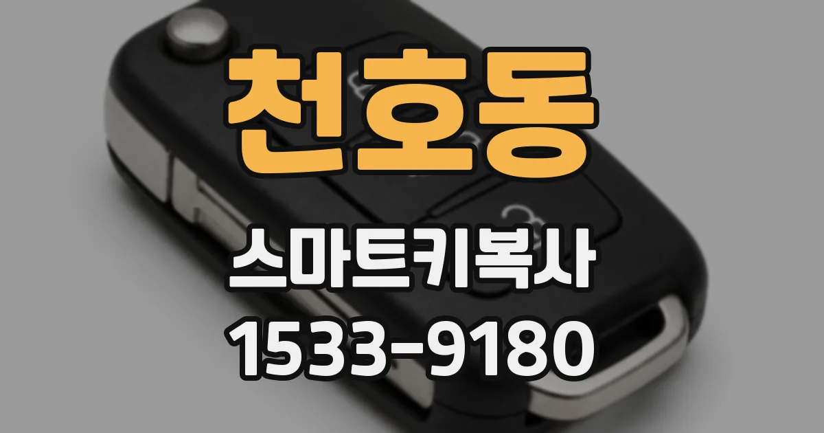 천호동 스마트키복사