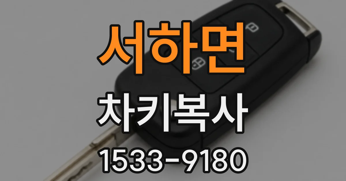 서하면 차키복사